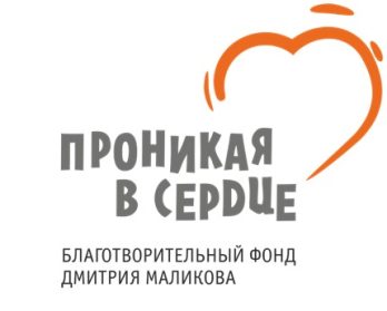 Благотворительный фонд ПРОНИКАЯ В СЕРДЦЕ