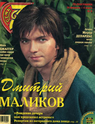 Дмитрий Маликов в журнале '7 дней'
