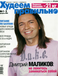 Дмитрий Маликов на обложкежурнала 'Худем правильно'. январь, 2005 года