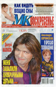Дмитрий Маликов 'МК-воскресенье' март 2007 года