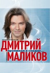 Дмитрий Маликов - "Проникая в сердце"
